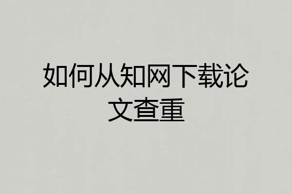 如何从知网下载论文查重
