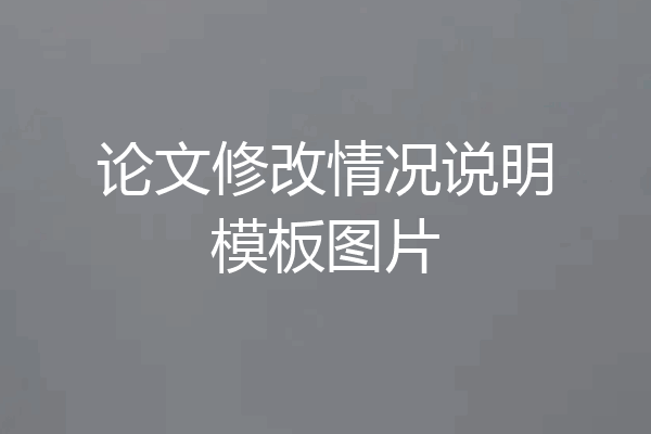 论文修改情况说明模板图片