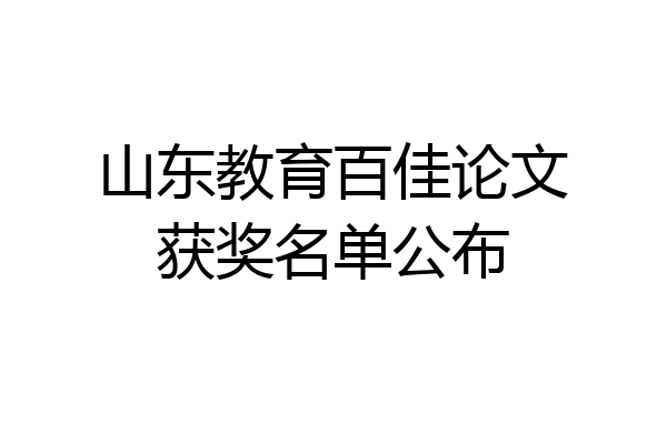 山东教育百佳论文获奖名单公布
