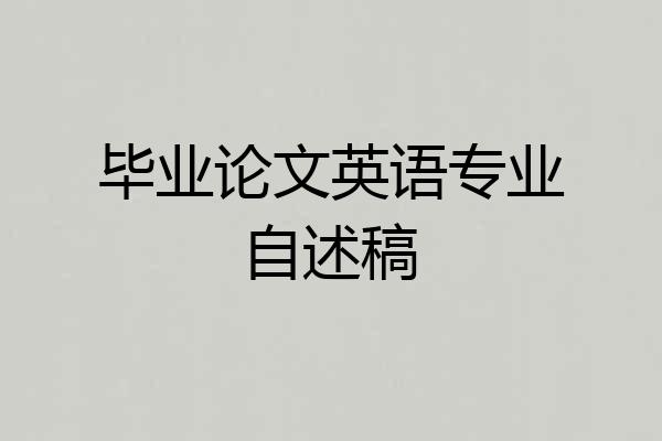 毕业论文英语专业自述稿