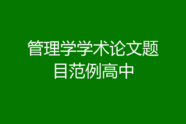 管理学学术论文题目范例高中