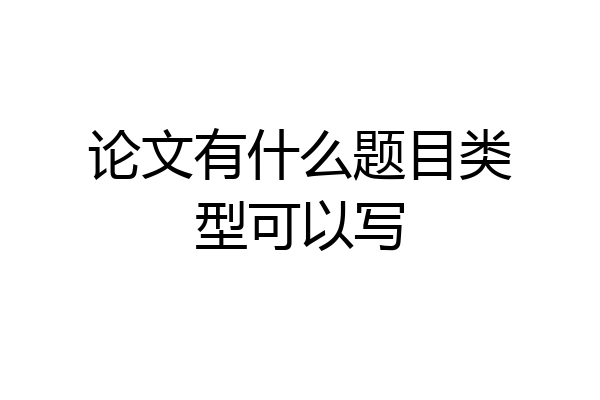 论文有什么题目类型可以写