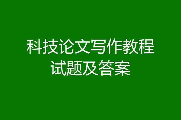 科技论文写作教程试题及答案