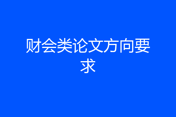 财会类论文方向要求