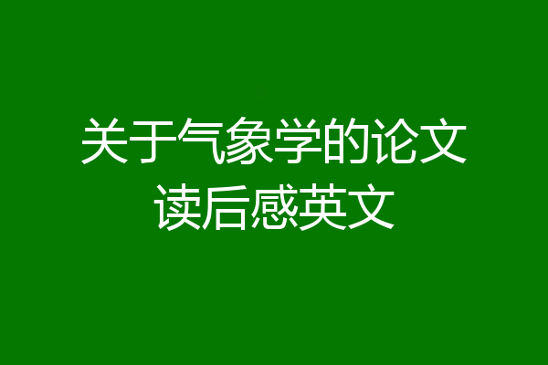 关于气象学的论文读后感英文