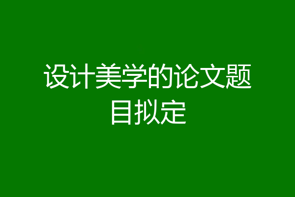 设计美学的论文题目拟定