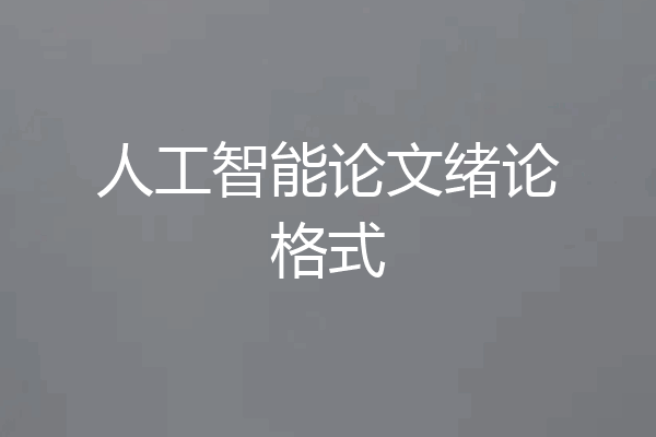 人工智能论文绪论格式