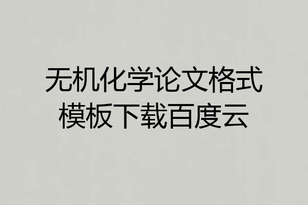 无机化学论文格式模板下载百度云