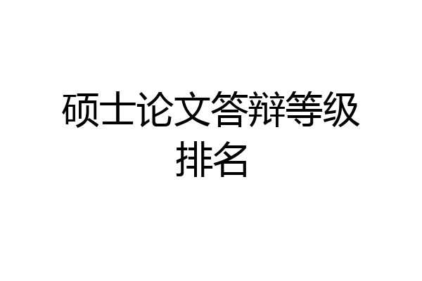 硕士论文答辩等级排名
