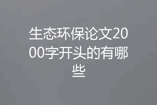 生态环保论文2000字开头的有哪些