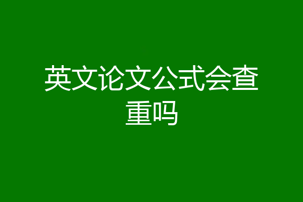 英文论文公式会查重吗