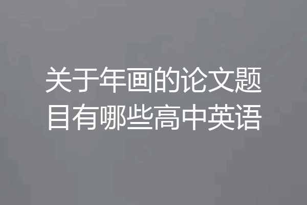 关于年画的论文题目有哪些高中英语