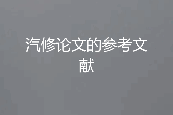 汽修论文的参考文献