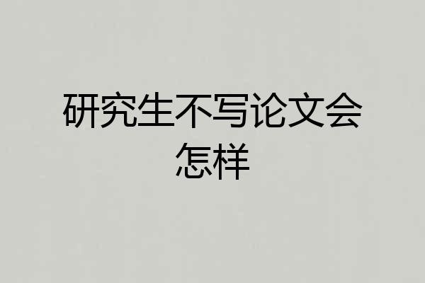 研究生不写论文会怎样