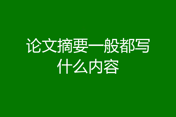 论文摘要一般都写什么内容