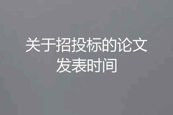 关于招投标的论文发表时间