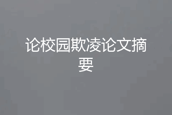论校园欺凌论文摘要