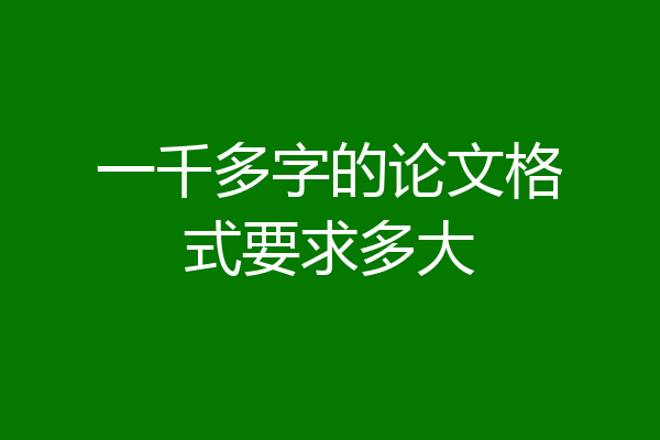 一千多字的论文格式要求多大