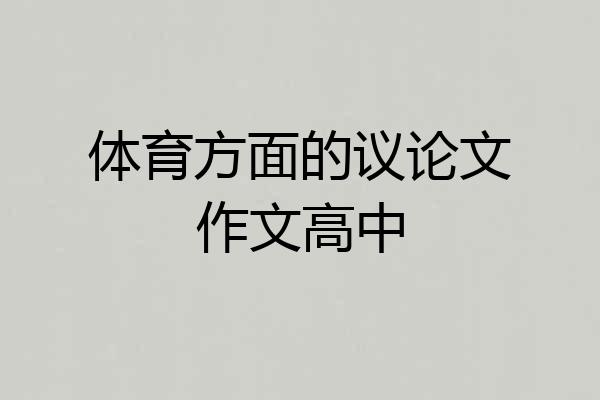 体育方面的议论文作文高中