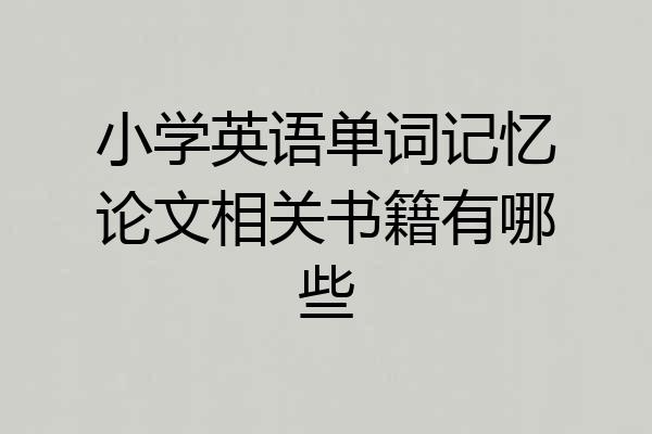 小学英语单词记忆论文相关书籍有哪些