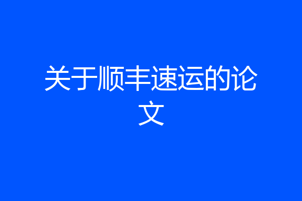 关于顺丰速运的论文