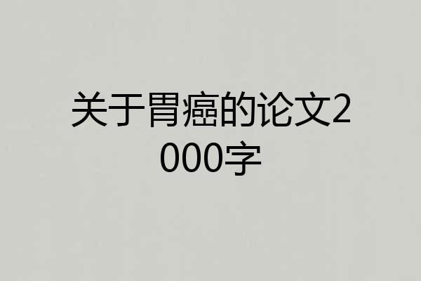关于胃癌的论文2000字