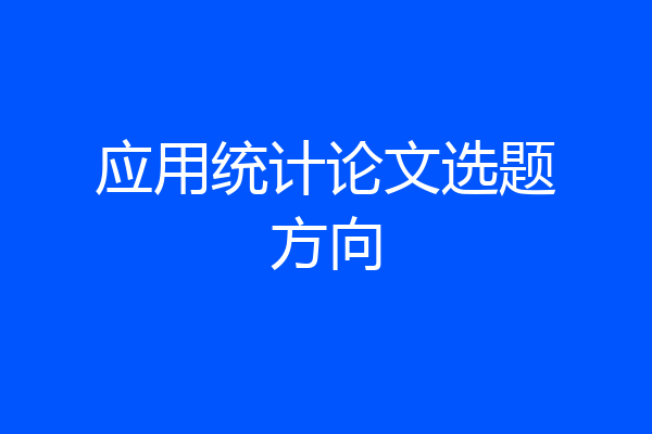 应用统计论文选题方向