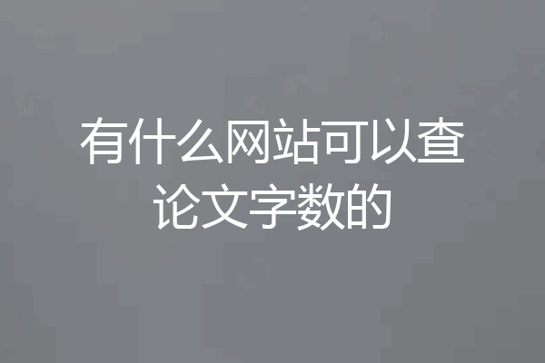有什么网站可以查论文字数的