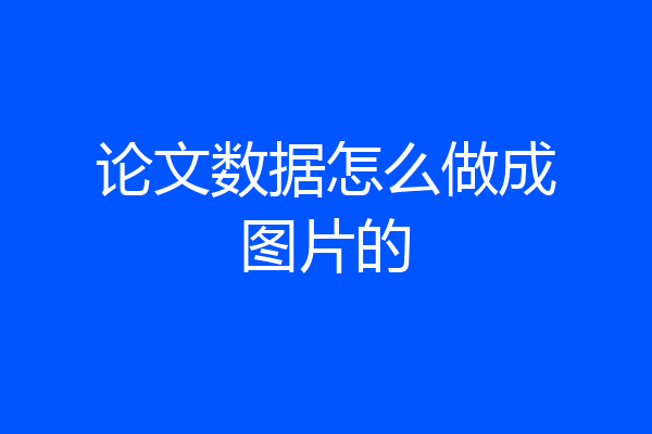 论文数据怎么做成图片的