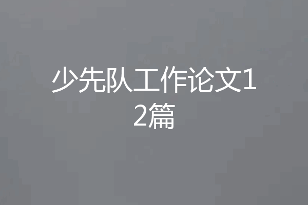 少先队工作论文12篇