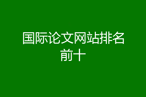 国际论文网站排名前十
