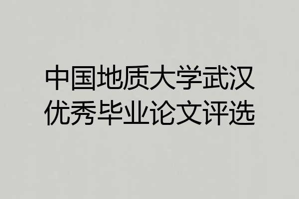 中国地质大学武汉优秀毕业论文评选