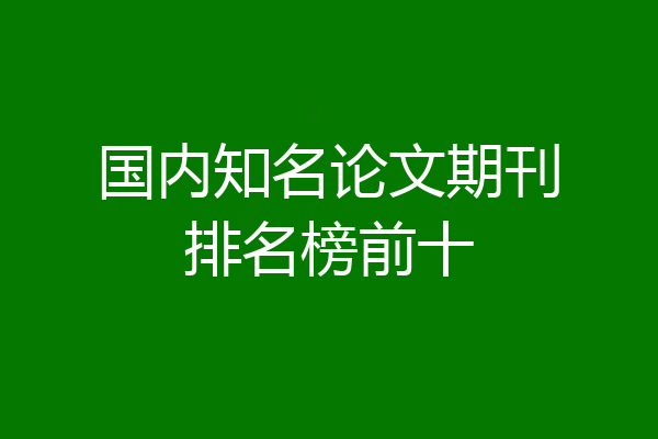 国内知名论文期刊排名榜前十