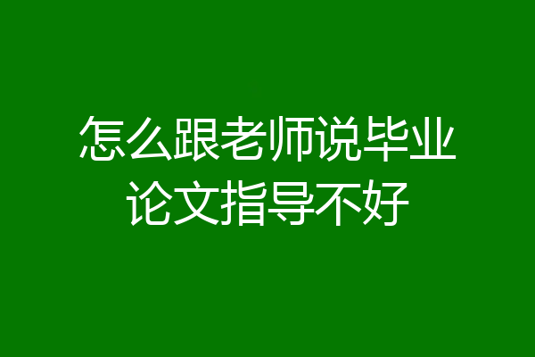 怎么跟老师说毕业论文指导不好