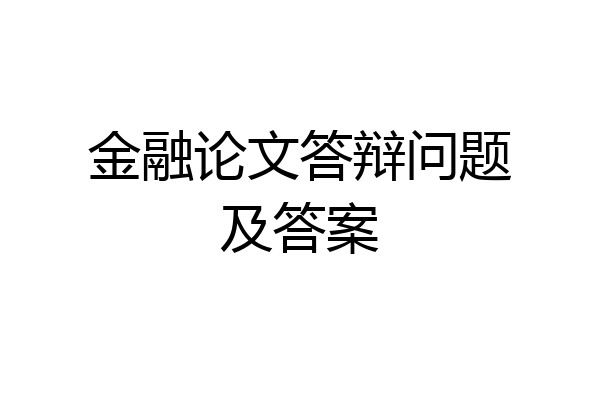 金融论文答辩问题及答案