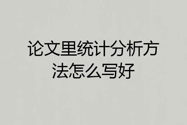 论文里统计分析方法怎么写好