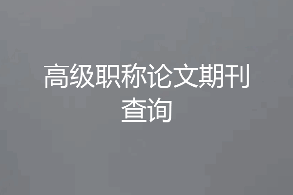 高级职称论文期刊查询