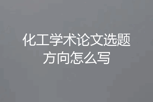 化工学术论文选题方向怎么写