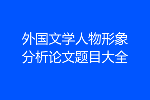 外国文学人物形象分析论文题目大全