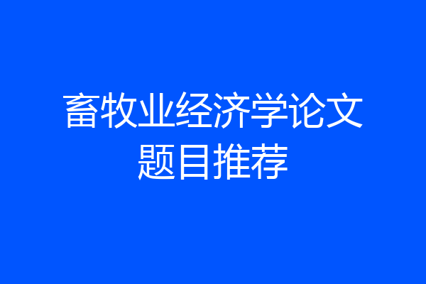 畜牧业经济学论文题目推荐