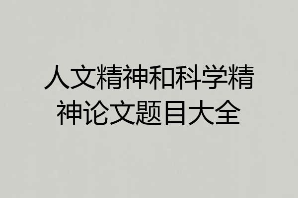 人文精神和科学精神论文题目大全