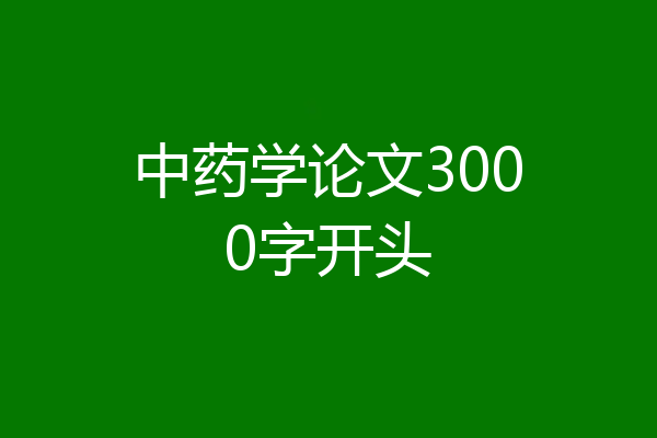 中药学论文3000字开头