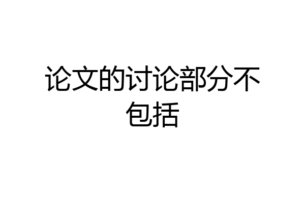 论文的讨论部分不包括