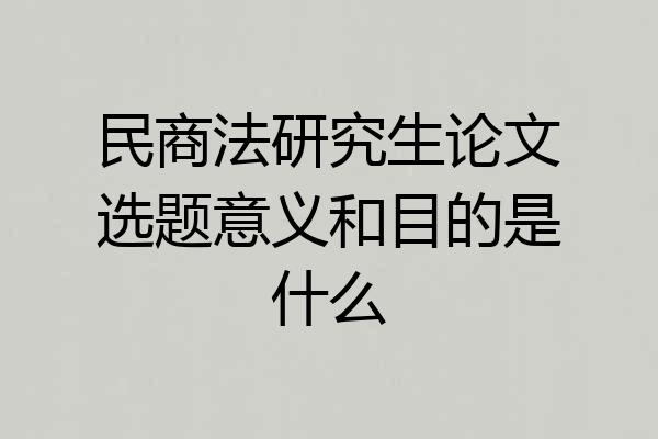 民商法研究生论文选题意义和目的是什么