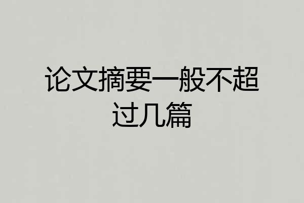 论文摘要一般不超过几篇