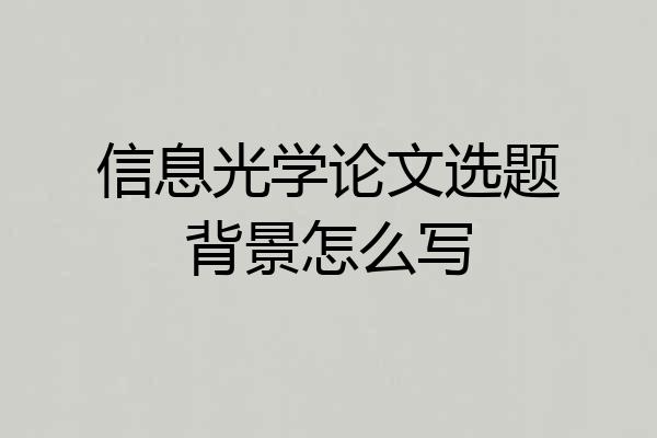 信息光学论文选题背景怎么写