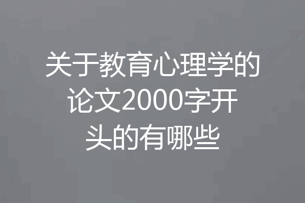 关于教育心理学的论文2000字开头的有哪些