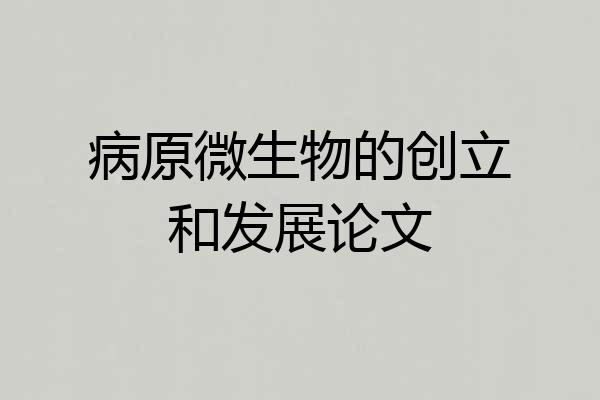 病原微生物的创立和发展论文