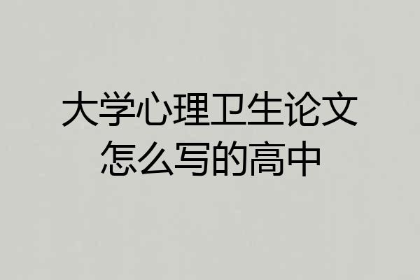 大学心理卫生论文怎么写的高中