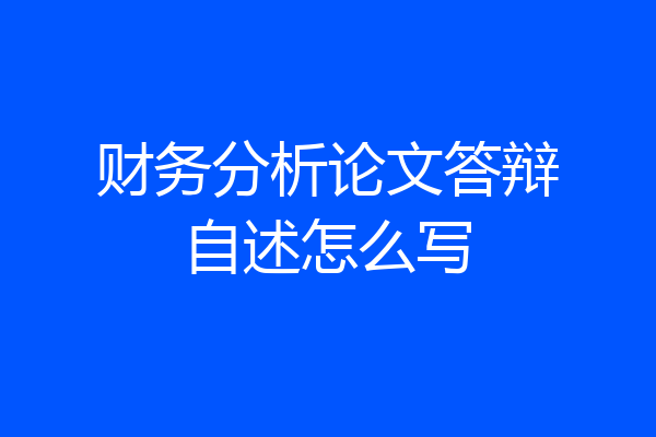 财务分析论文答辩自述怎么写